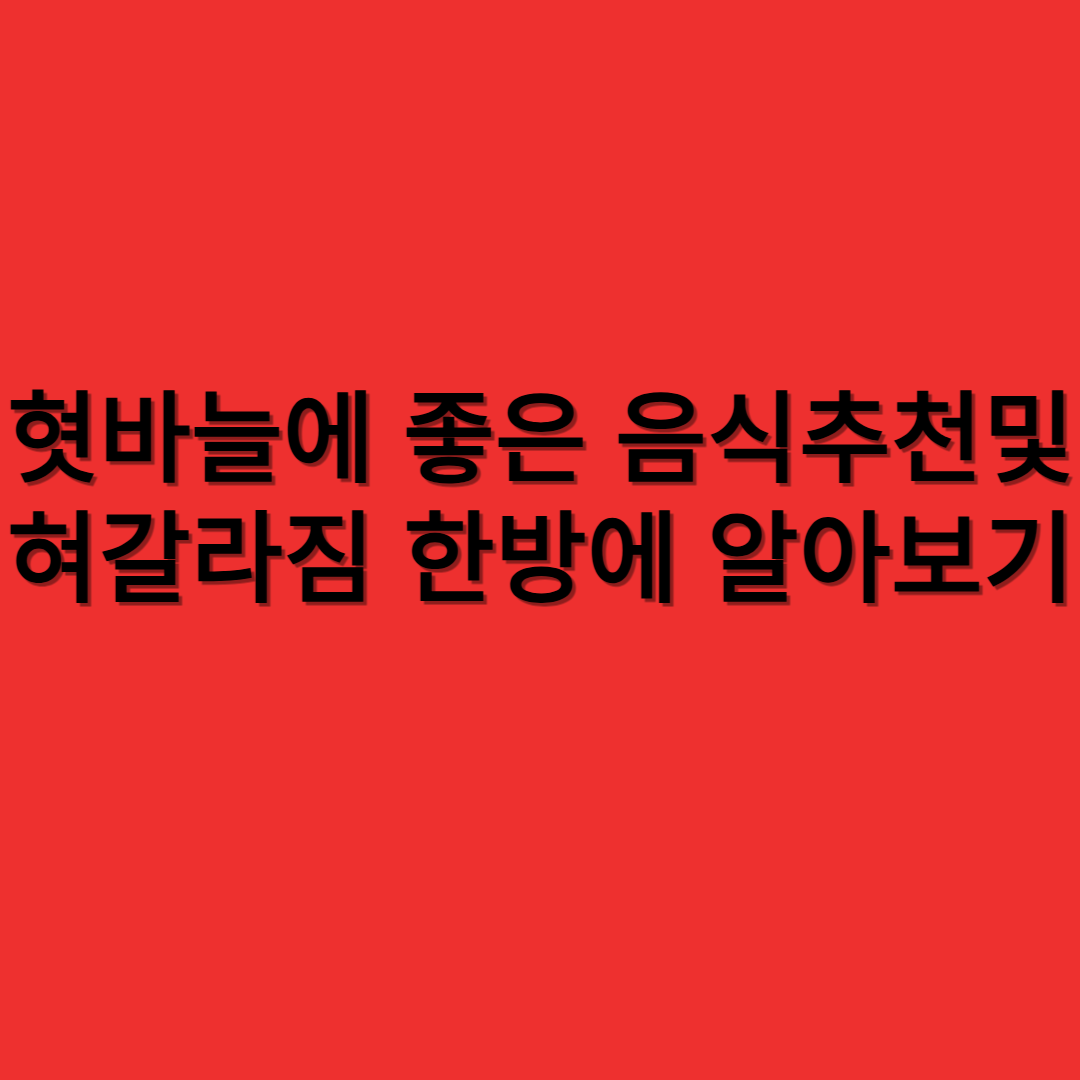혓바늘에 좋은 음식 추천 및 갈라진 혀의 원인과 대책