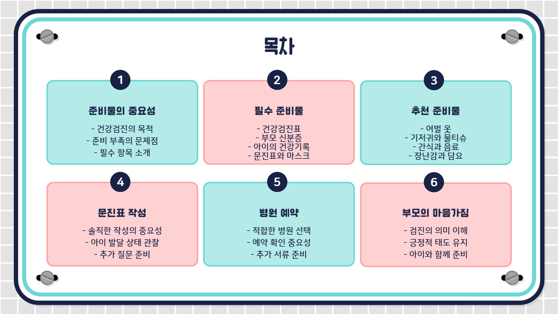 영유아 건강검진 준비물