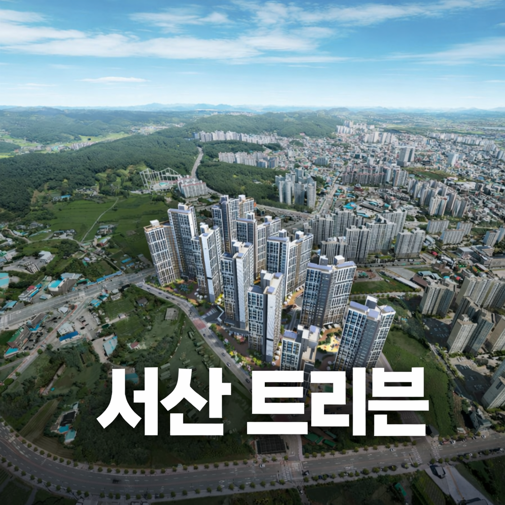 서산 트리븐