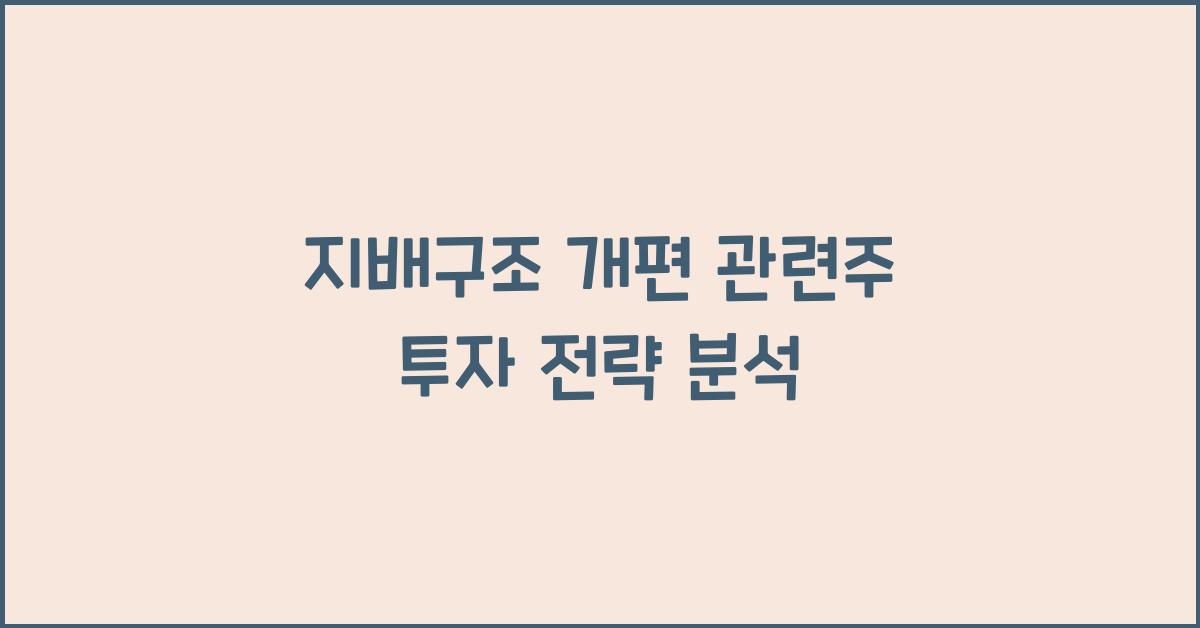지배구조 개편 관련주