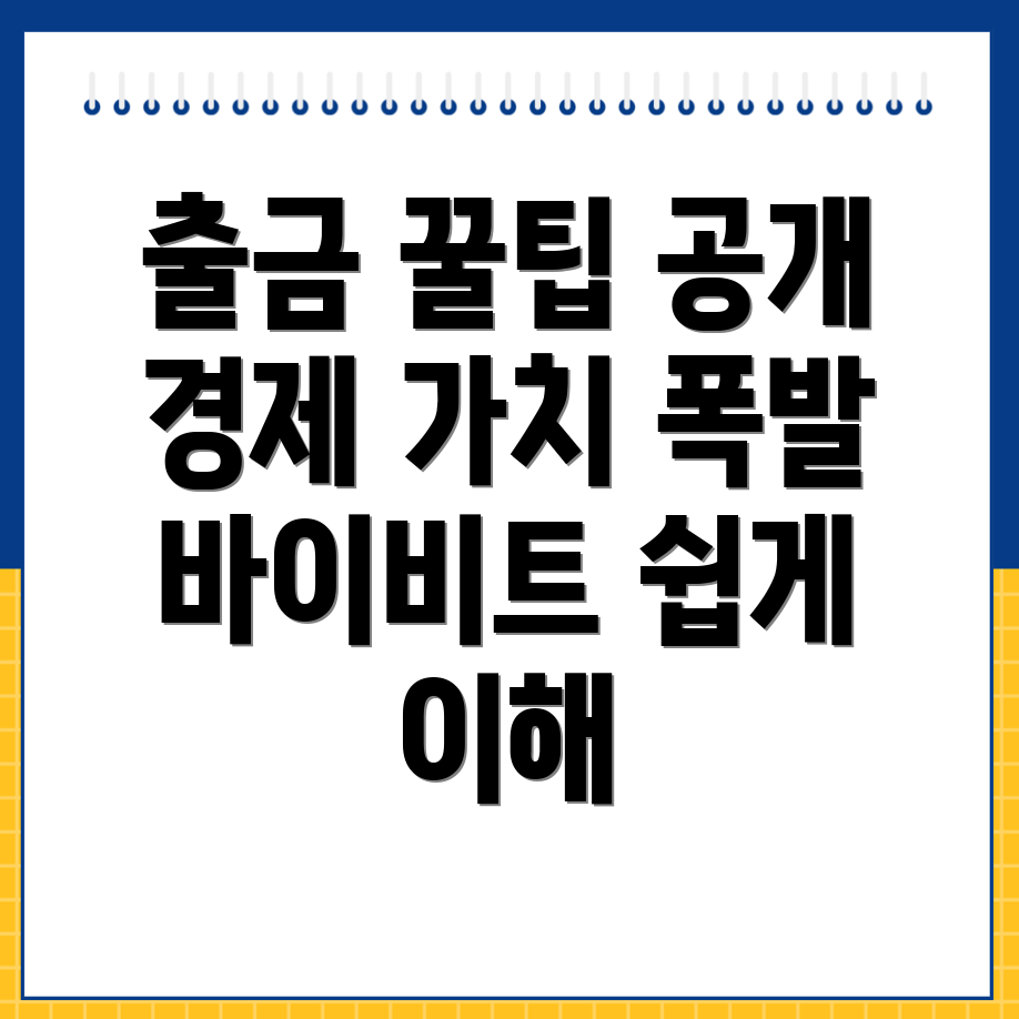 바이비트 출금 방법