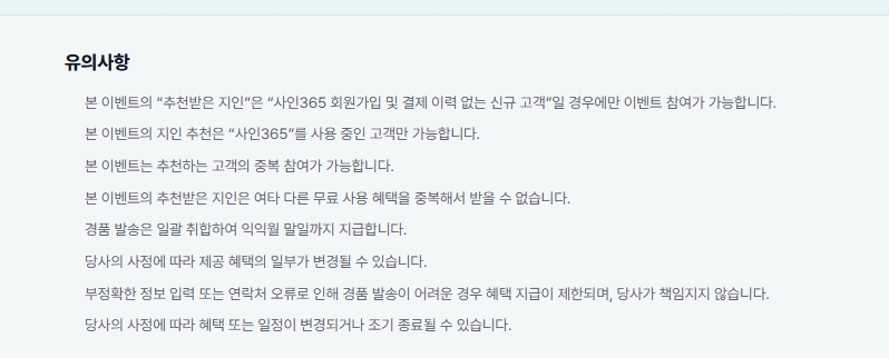 2026 사인365 지인추천 유의사항