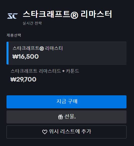 스타크래프트 리마스터 가격