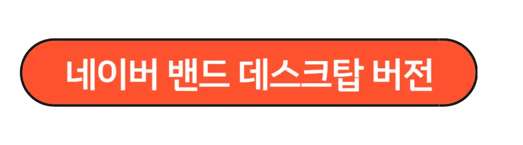 네이버 밴드 PC버전