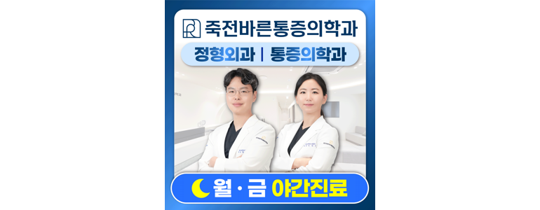 용인 수지구 정형외과