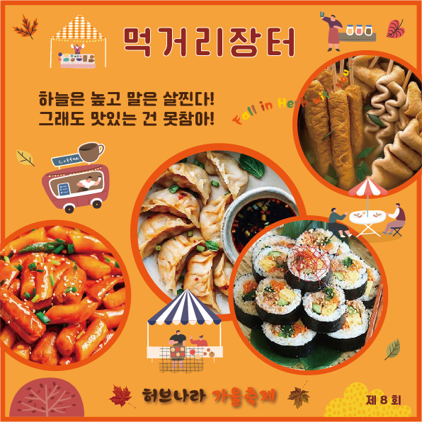 먹거리장터