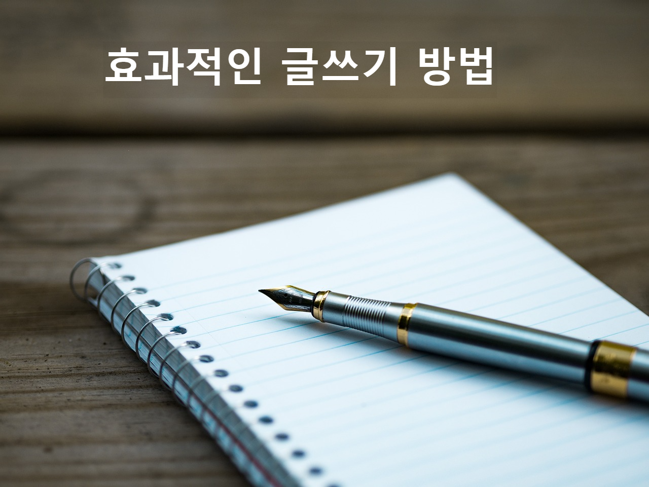효과적인 글쓰기 방법
