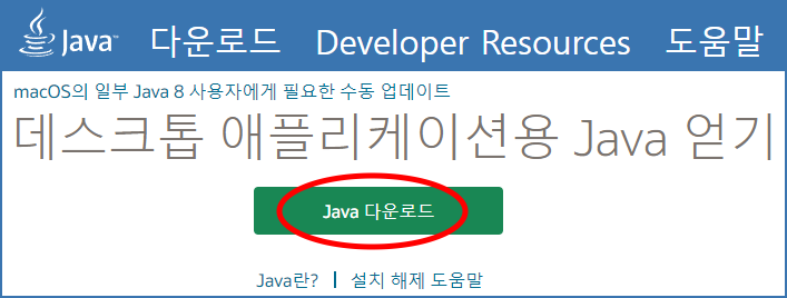 Java 홈페이지
다운로드 Developer Resources 도움말
macOS의 일부 Java 8 사용자에게 필요한 수동 업데이트
데스크톱 애플리케이션용 Java 얻기
Java 다운로드
Java란? ❘ 설치 해제 도움말