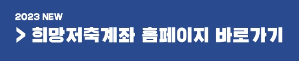 2023년 희망저축계좌 I, II 신청방법 안내