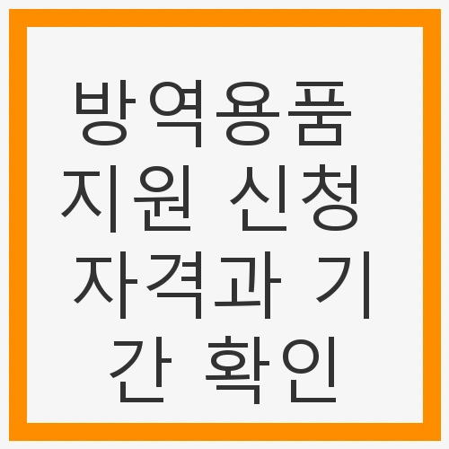 방역용품 지원 신청 자격