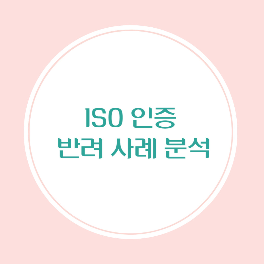 ISO인증 반려 사례 분석