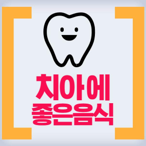 치아 건강에 좋은음식