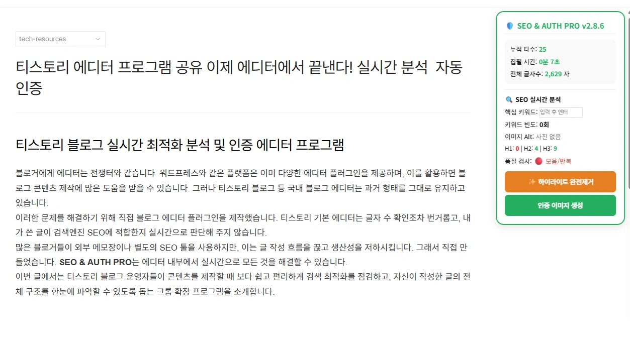 ํฐ์คํ ๋ฆฌ ๋ธ๋ก๊ทธ ์ต์ ํ ์๋ํฐ ํ๋ก๊ทธ๋จ