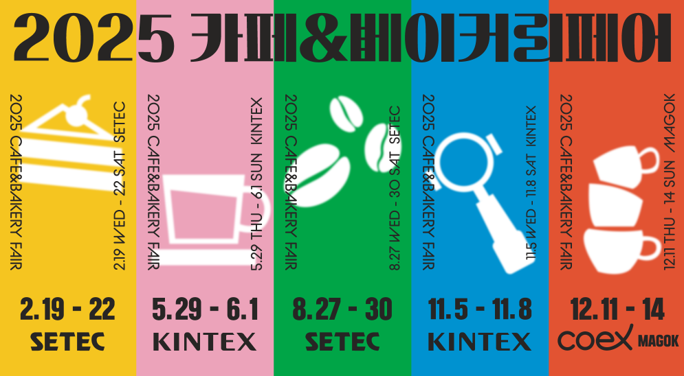 2025 카페&베이커리페어 올해 스케쥴