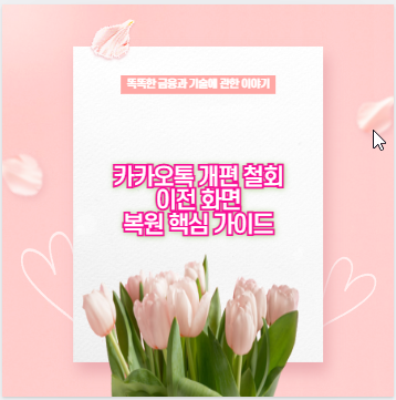 카카오톡 개편 철회 이전 화면 복원 핵심 가이드