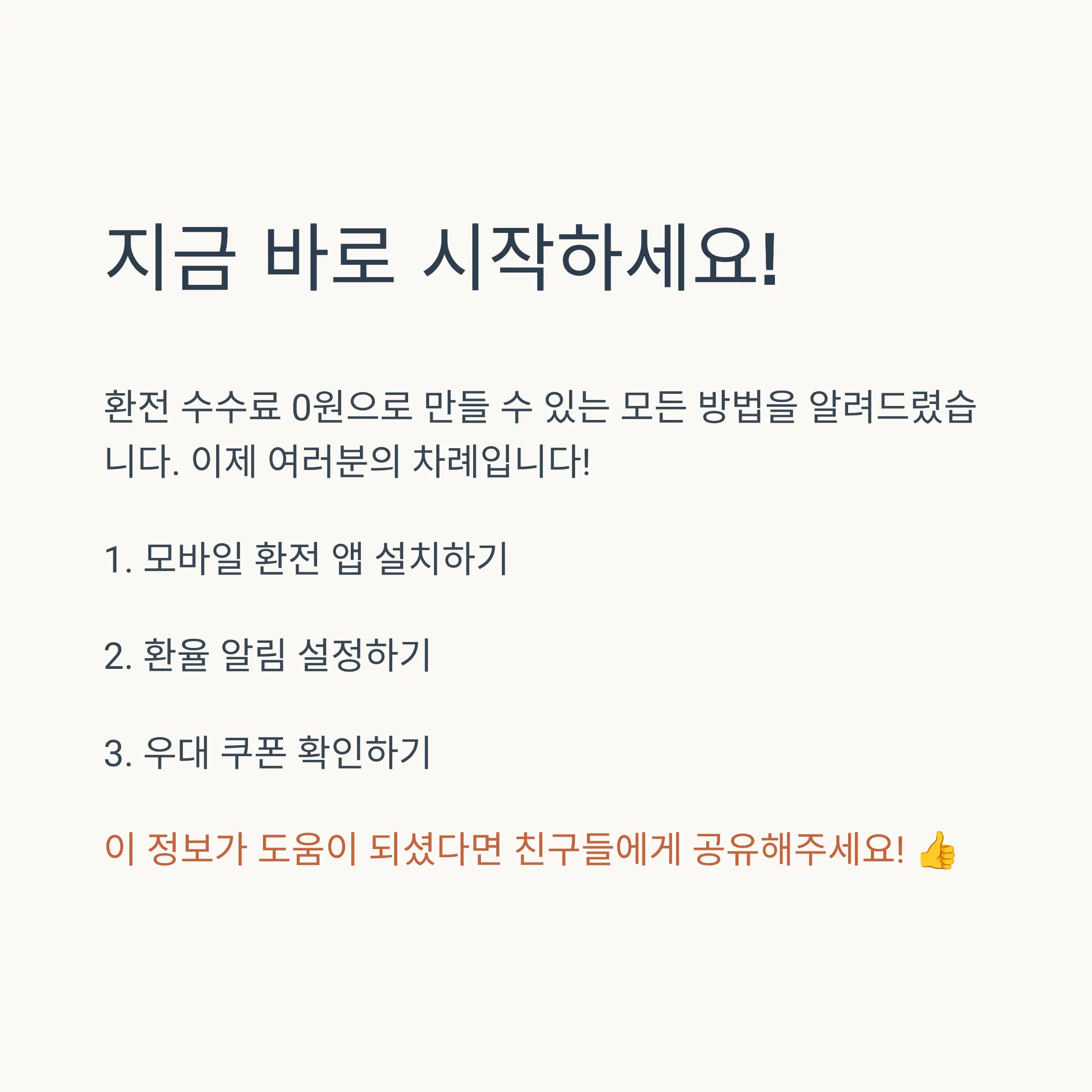 환율 우대 쿠폰 200% 활용법