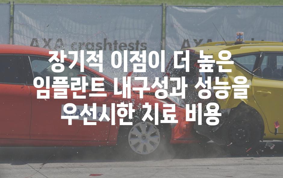 장기적 이점이 더 높은 임플란트 내구성과 성능을 우선시한 치료 비용