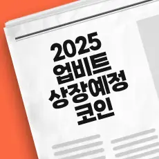 업비트 상장 예정 코인