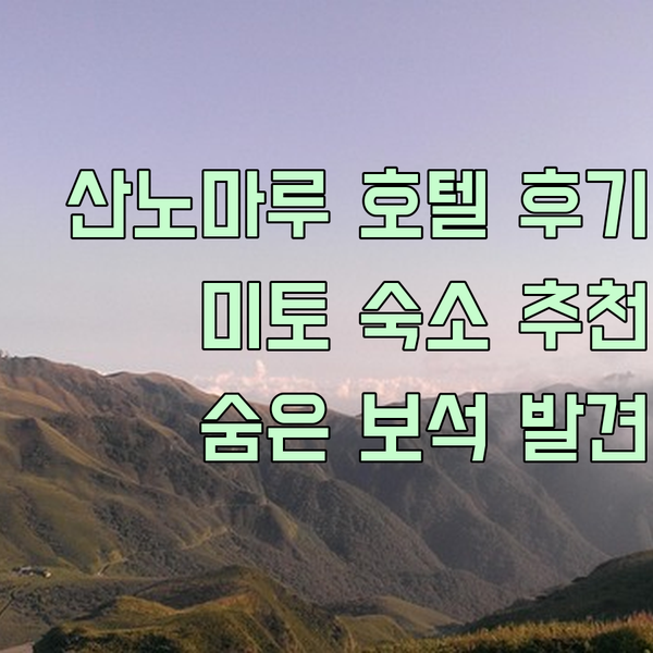 산노마루 호텔 후기? 미토 여행의 숨