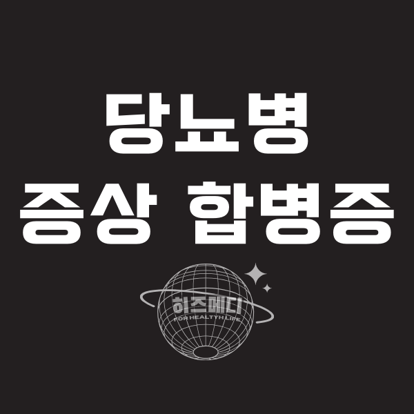 당뇨병 초기증상