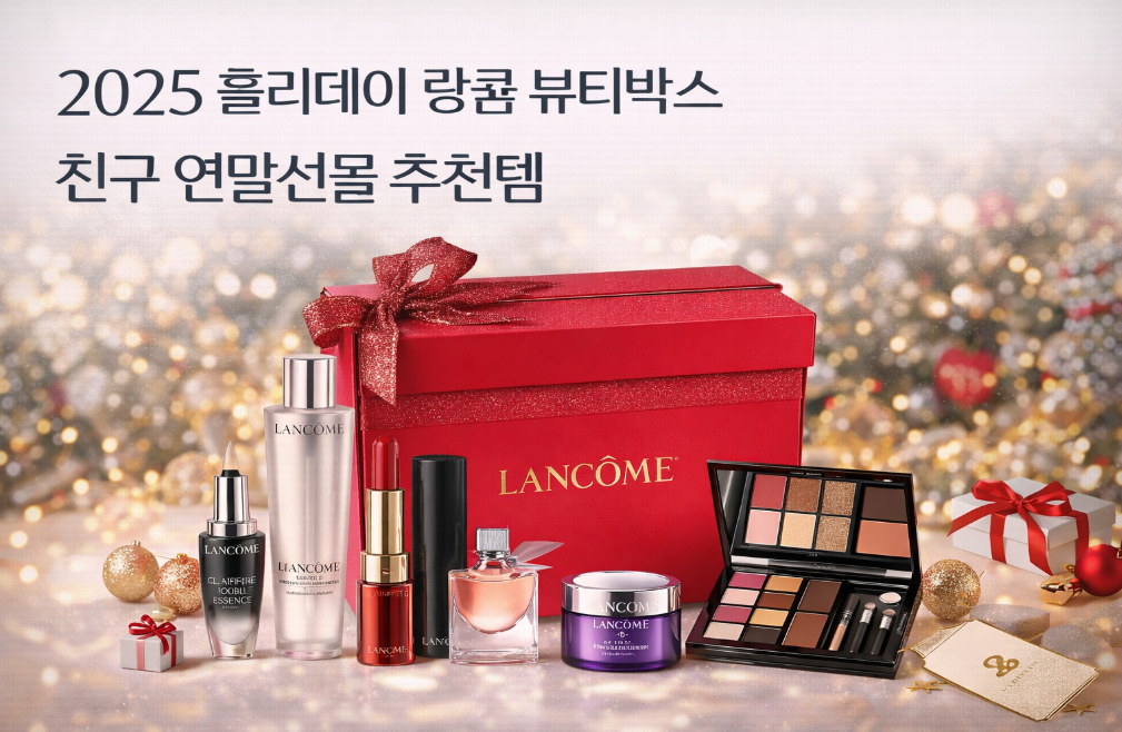 2025 랑콤 홀리데이 뷰티박스 연말선물 완벽 가이드