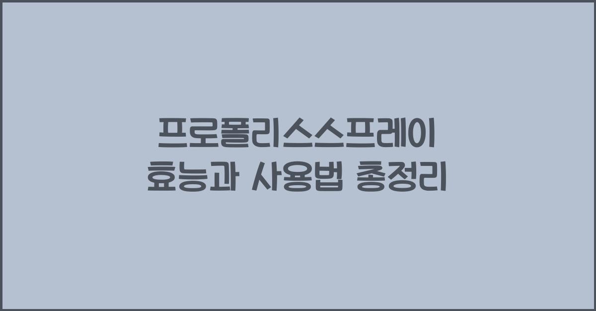 프로폴리스스프레이