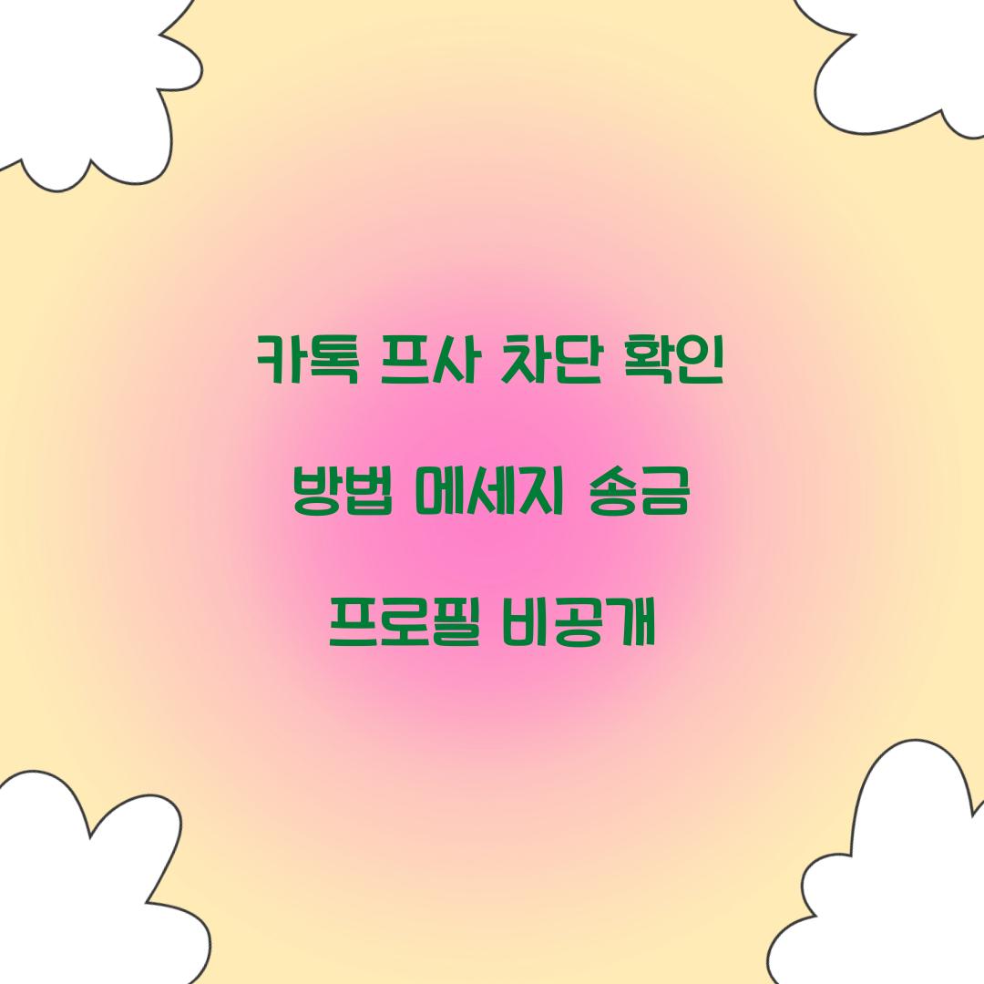 카톡 프사 차단