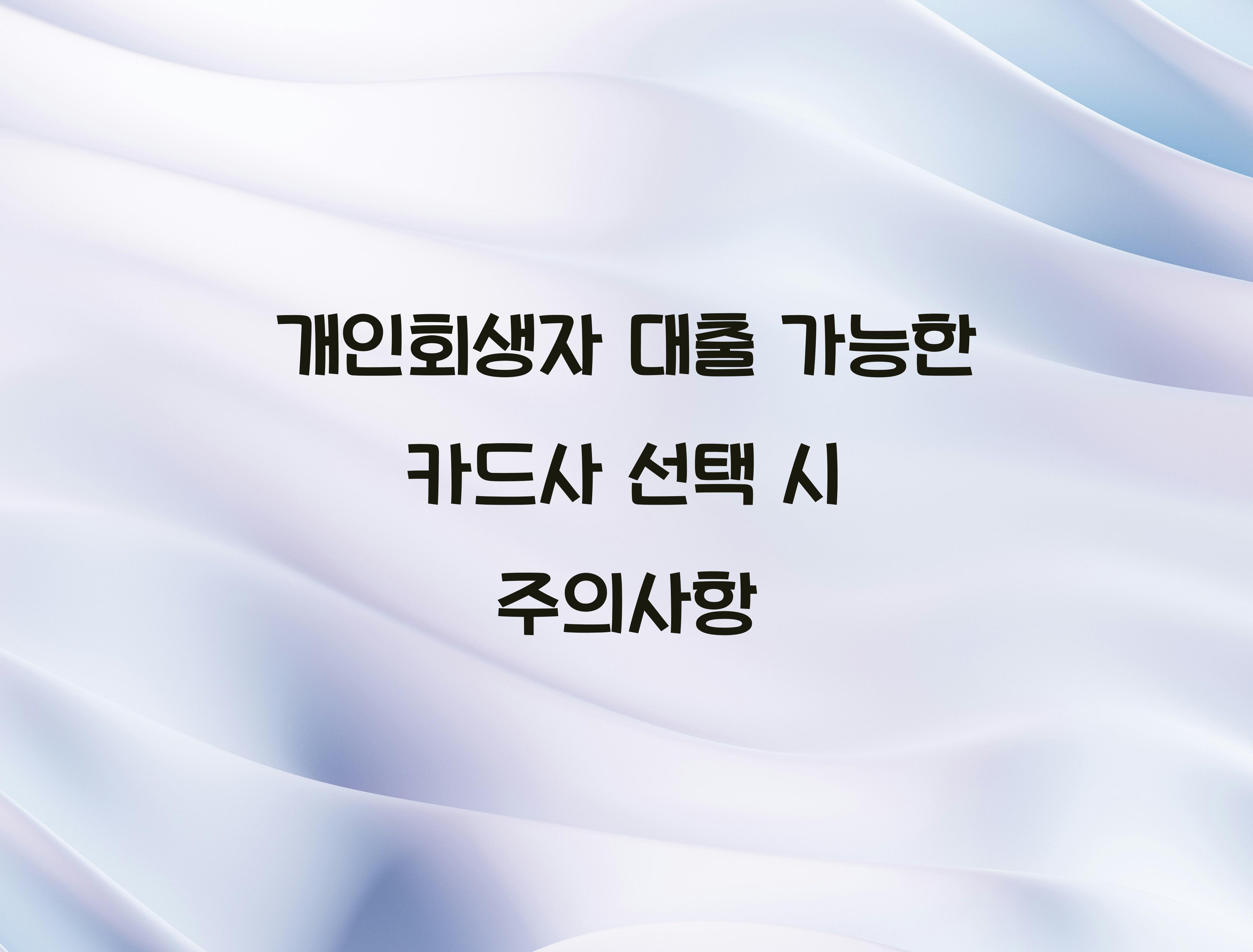 개인회생자 대출 가능한 카드사