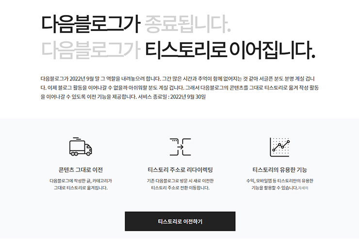 다음 블로그 서비스 종료