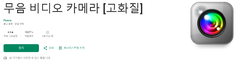 무음 비디오 카메라앱 소개