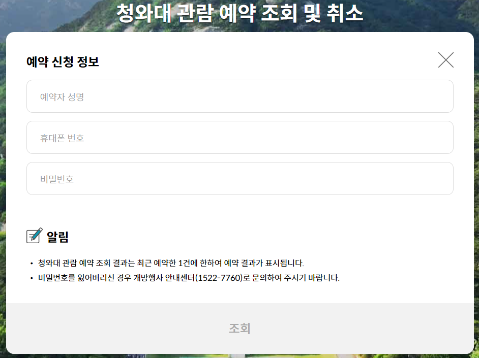 청와대 관람신청 예약