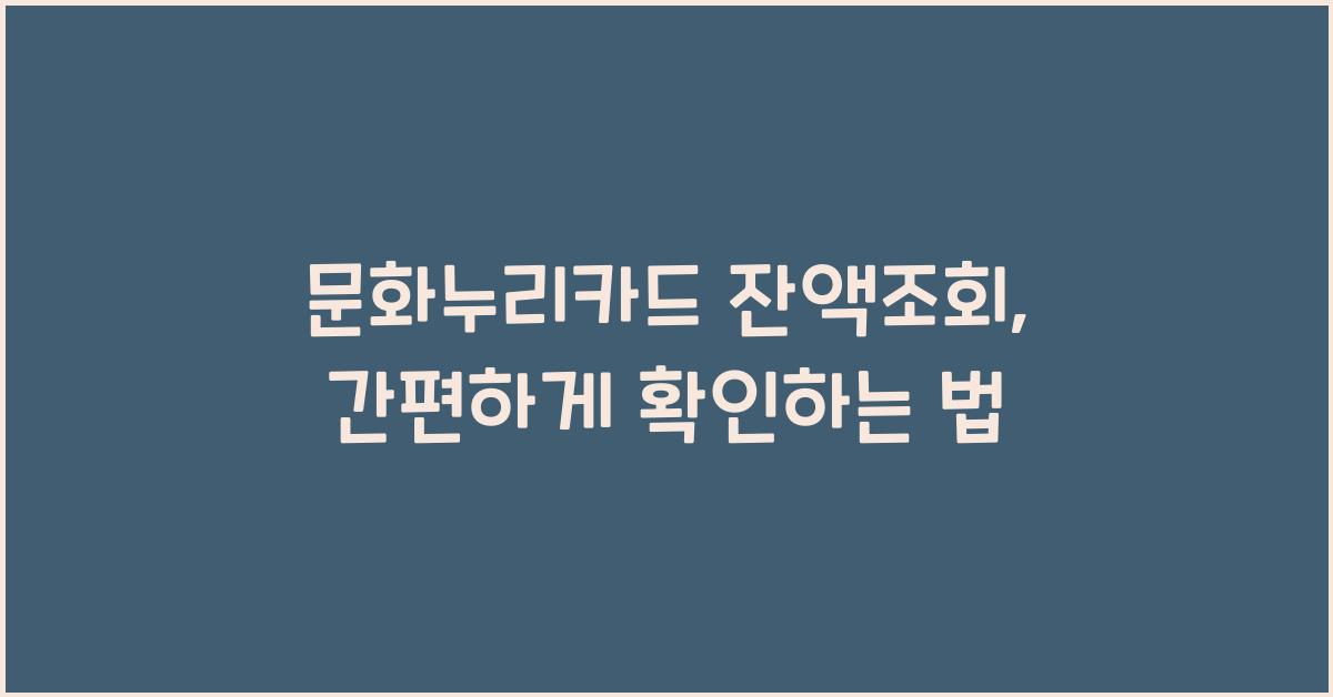 문화누리카드 잔액조회