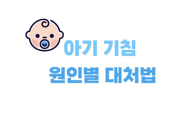 아기 기침 원인별 대처법
