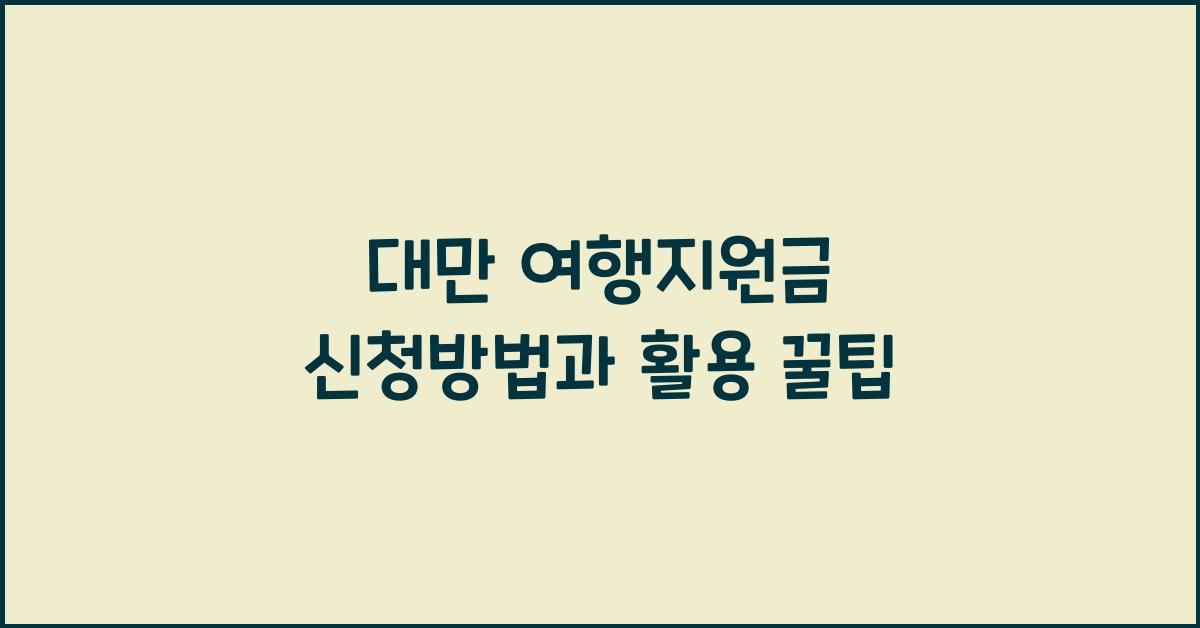 대만 여행지원금 신청방법