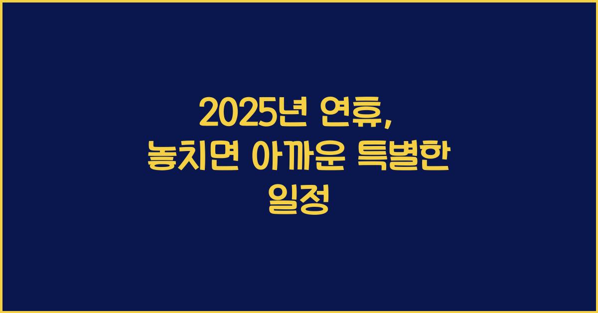 2025년 연휴