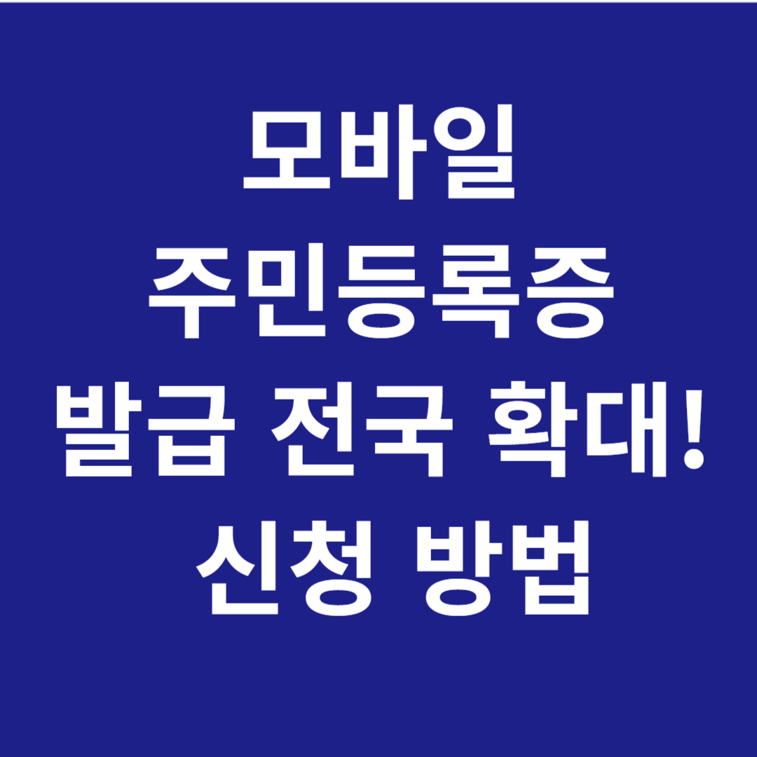 모바일 주민등록증 발급 전국 확대! 신청 방법&amp;사용처 총정리