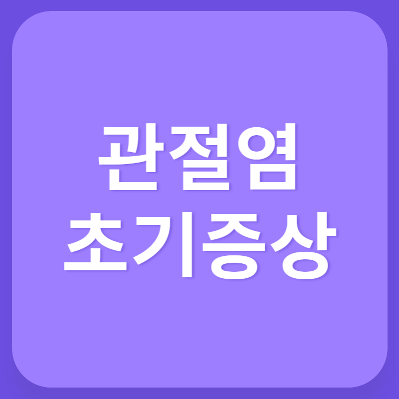 관절염 초기증상