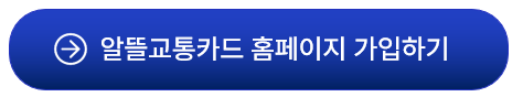 알뜰교통카드