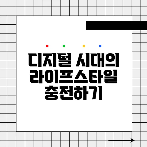 디지털 시대의 라이프스타일 충전하기