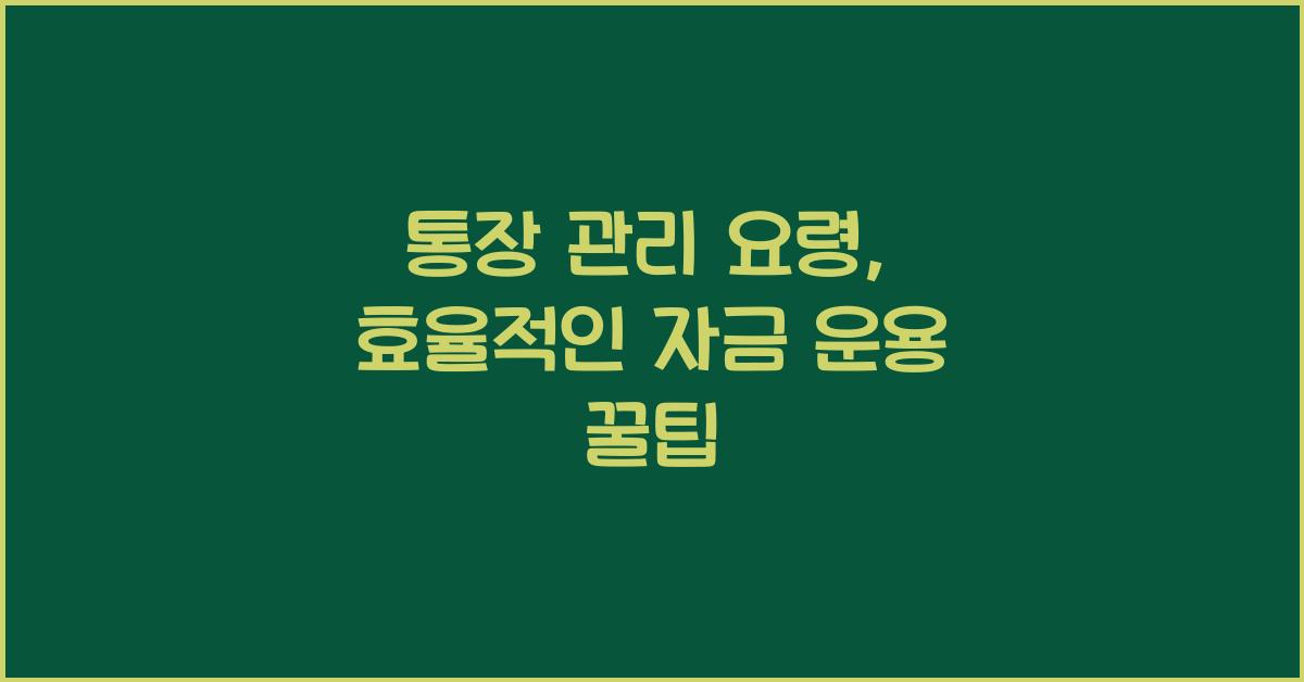 통장 관리 요령