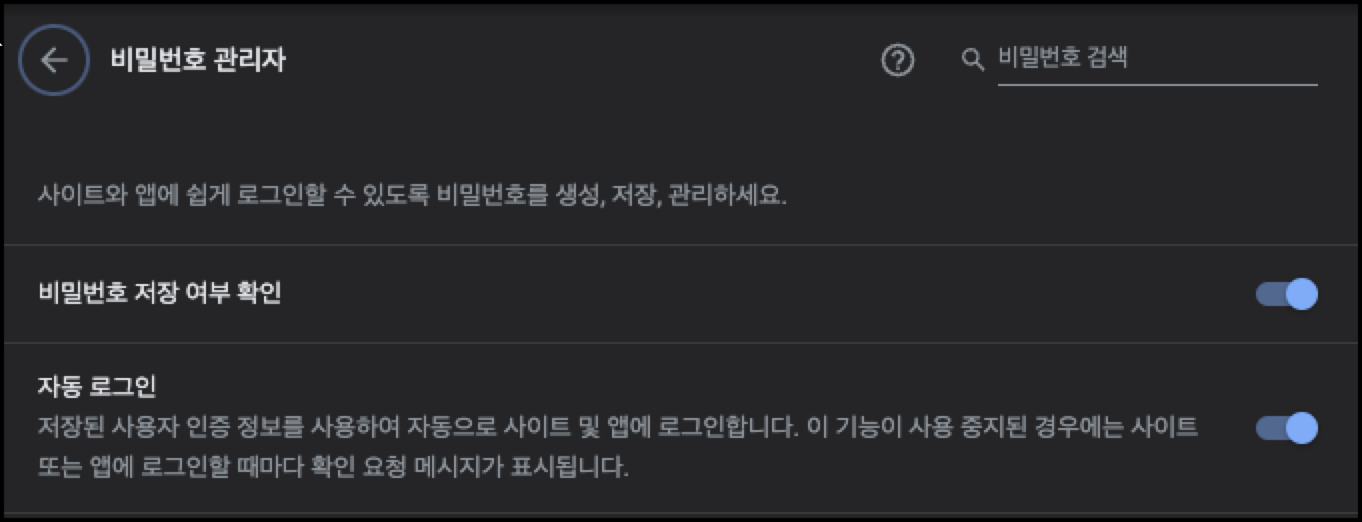 비밀번호 저장 여부 확인