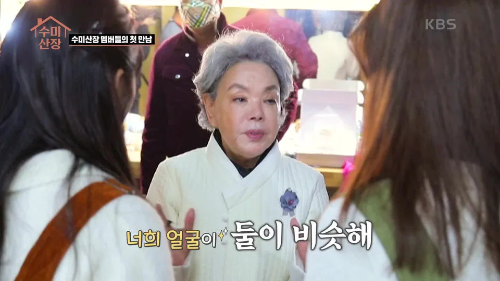 김수미와 팬들에게 친근한 모습을 보여준 방송 프로그램