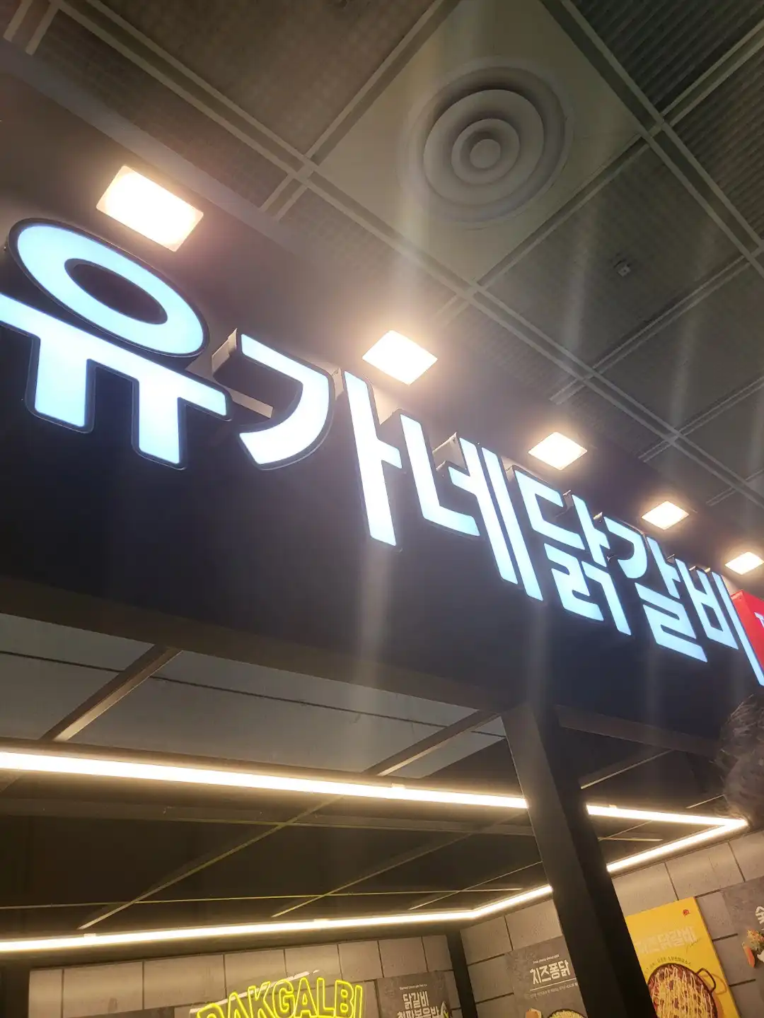 유가네닭갈비