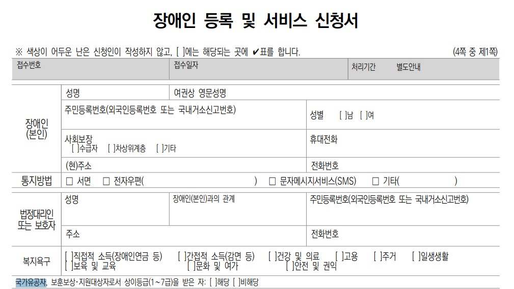 국가유공자 장애인등록 신청서