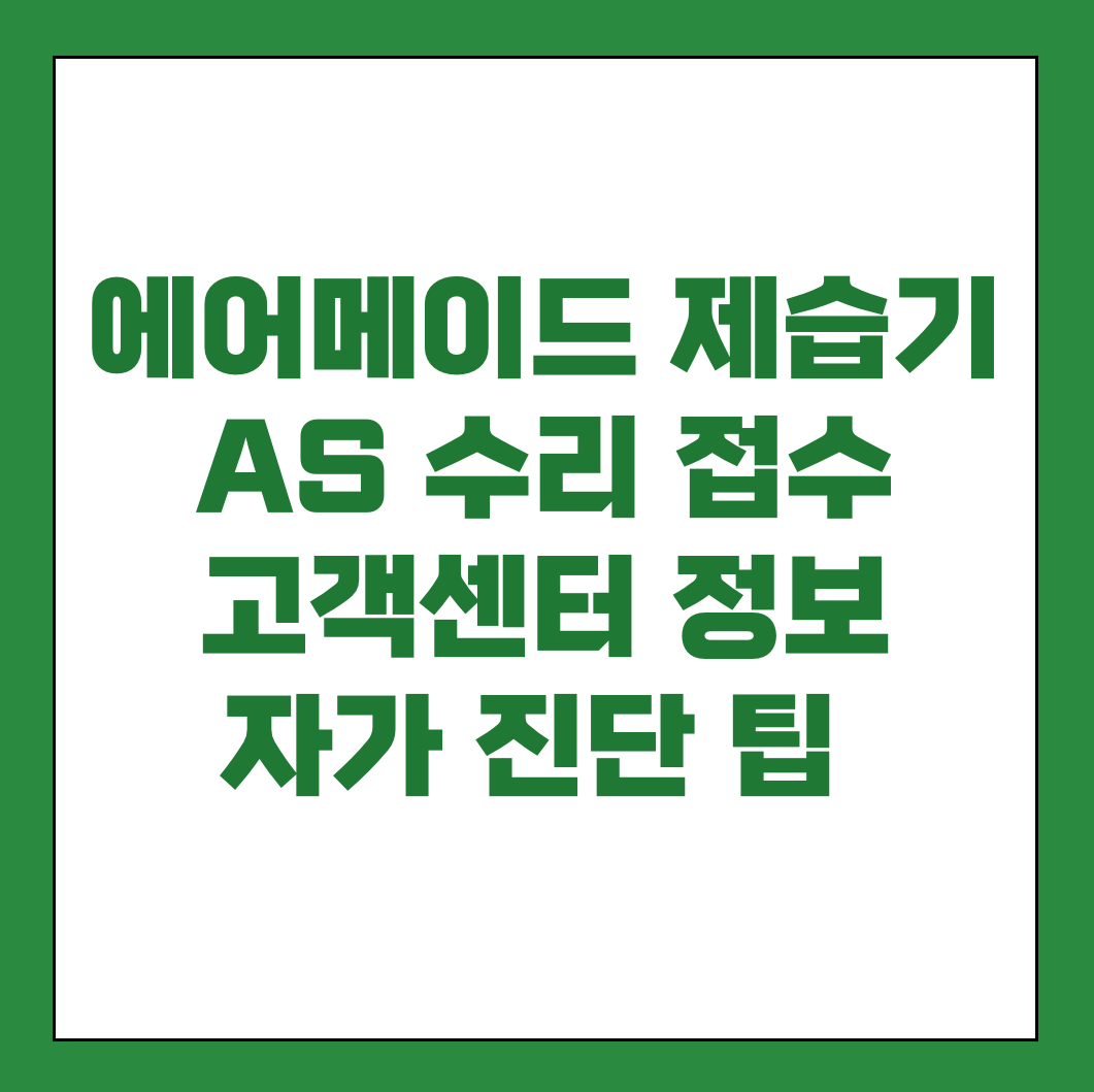 에어메이드 제습기 AS 썸네일
