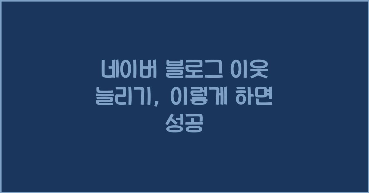 네이버 블로그 이웃 늘리기