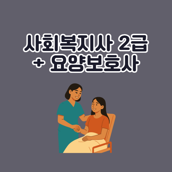 사회복지사 2급 취득 후 요양보호사 따야 하는 이유 4가지