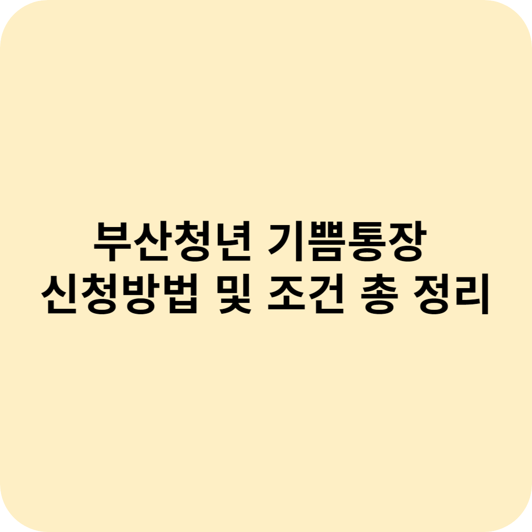 부산청년 기쁨통장 신청방법