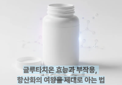 글루타치온 효능과 부작용, 항산화의 여왕을 제대로 아는 법