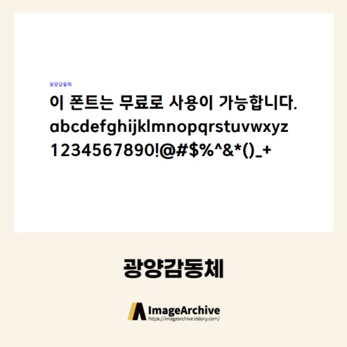 광양감동체 - 상업용 무료폰트 다운로드